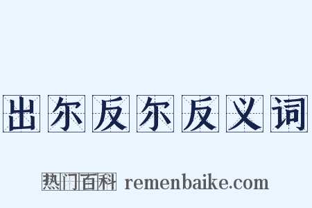 出尔反尔反义词是什么意思的图片